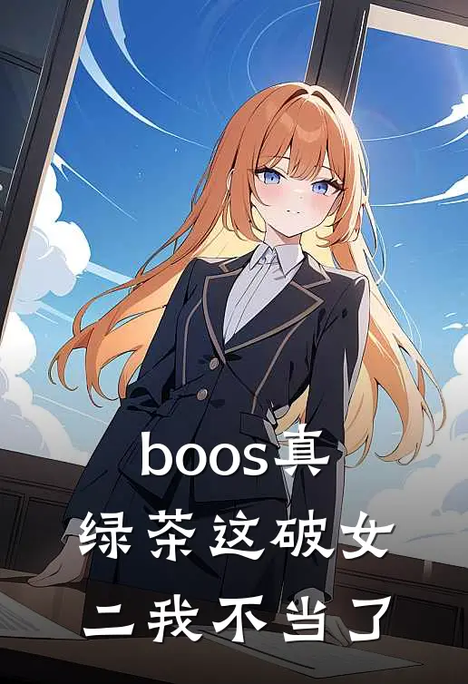 boos真绿茶这破女二我不当了