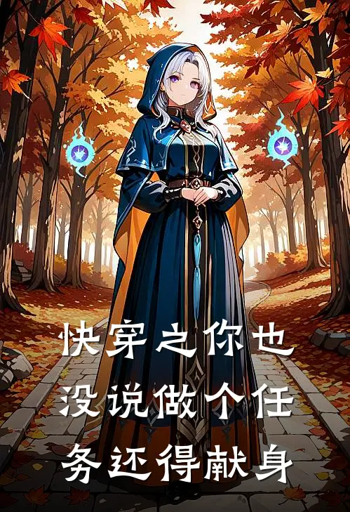 快穿之你也没说做个任务还得献身