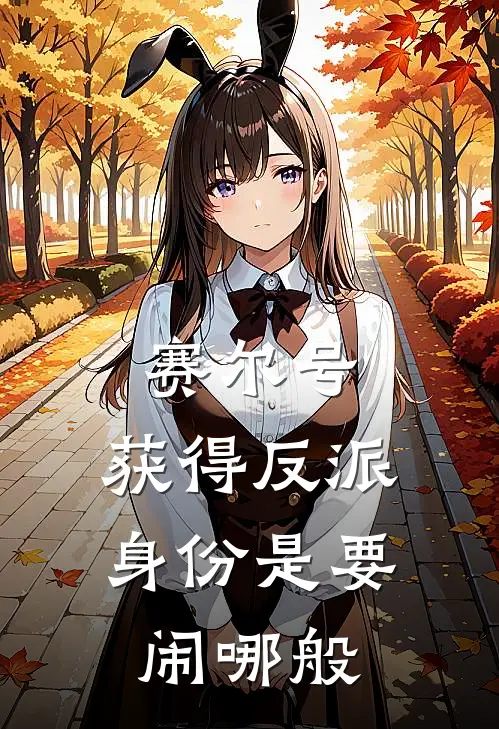 赛尔号：获得反派身份是要闹哪般