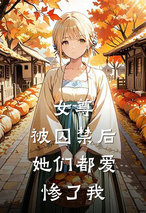 女尊：被囚禁后，她们都爱惨了我