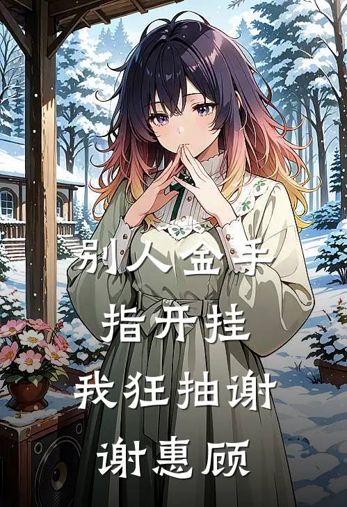 别人金手指开挂：我狂抽谢谢惠顾