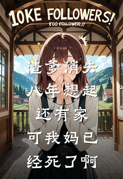 渣爹消失八年想起还有家，可我妈已经死了啊