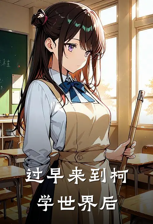 过早来到柯学世界后