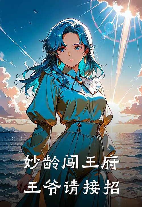 妙龄闯王府：王爷请接招