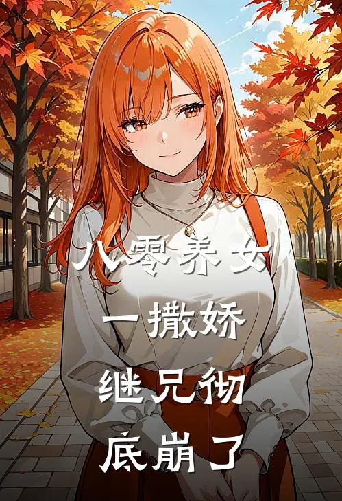 八零养女一撒娇，继兄彻底崩了