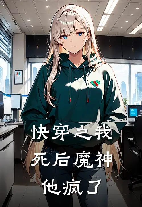 快穿之我死后魔神他疯了