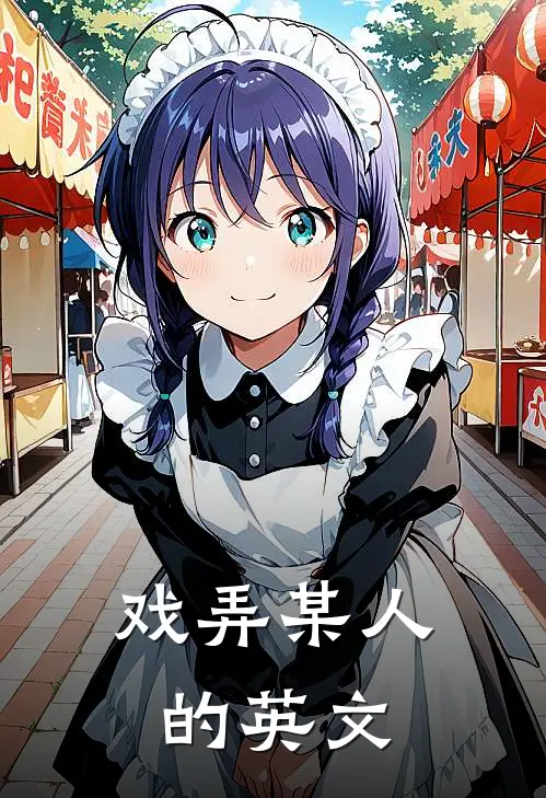 戏弄某人的英文