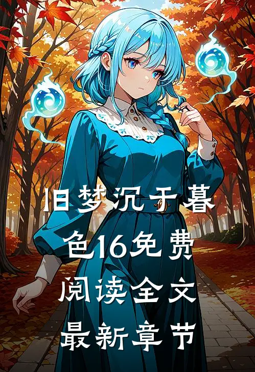 旧梦沉于暮色16免费阅读全文最新章节