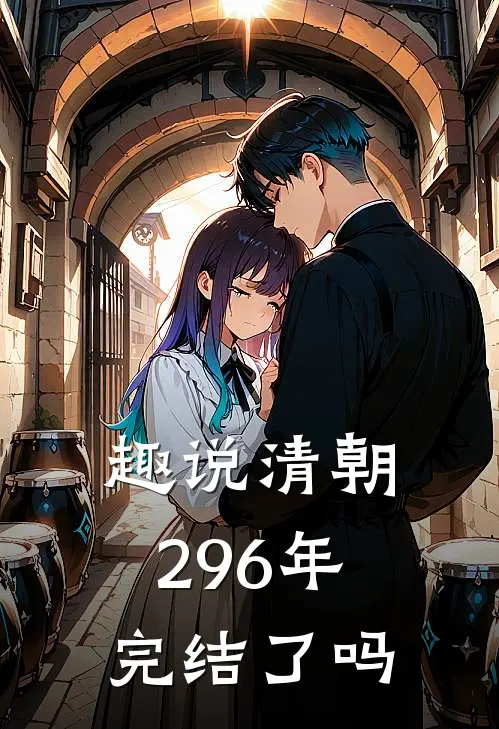 趣说清朝296年完结了吗