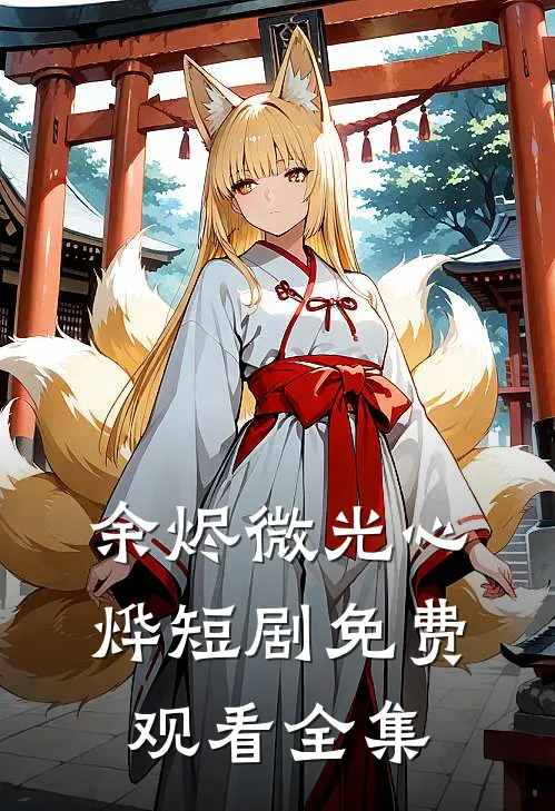 余烬微光心烨短剧免费观看全集