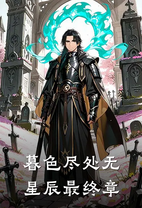 暮色尽处无星辰最终章