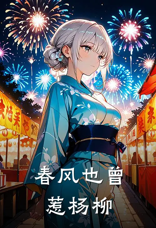 春风也曾惹杨柳