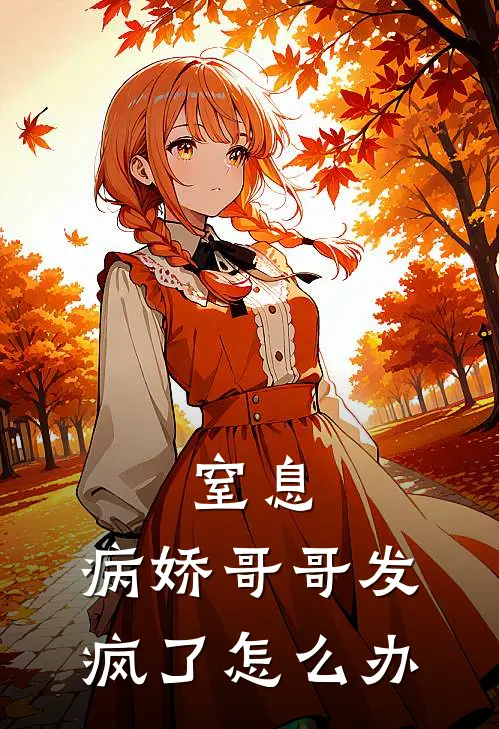 窒息，病娇哥哥发疯了怎么办