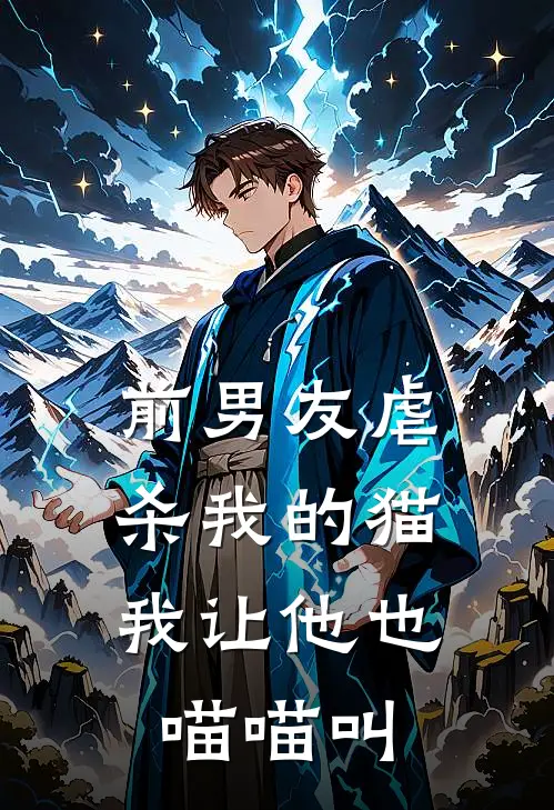 前男友虐杀我的猫，我让他也喵喵叫