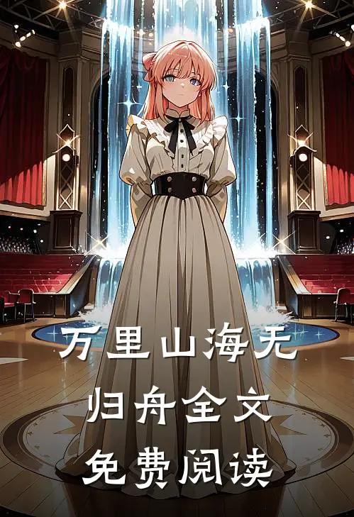 万里山海无归舟全文免费阅读