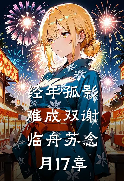 经年孤影难成双谢临舟苏念月17章