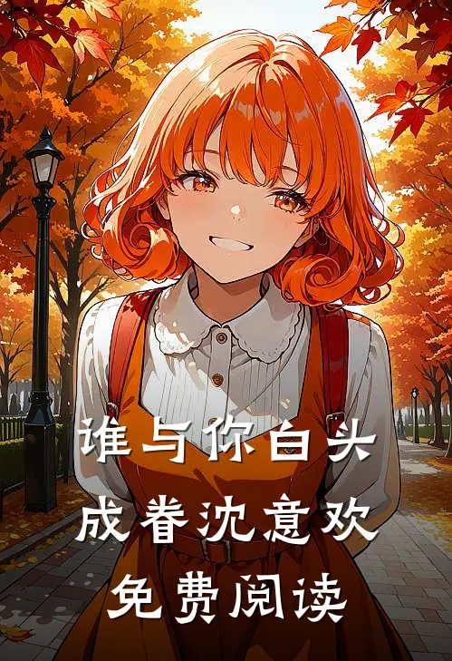 谁与你白头成眷沈意欢免费阅读