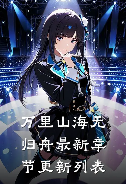 万里山海无归舟最新章节更新列表