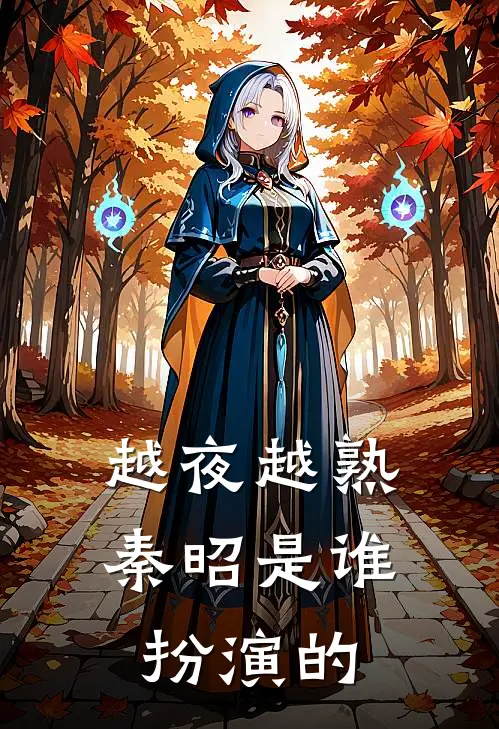 越夜越熟秦昭是谁扮演的