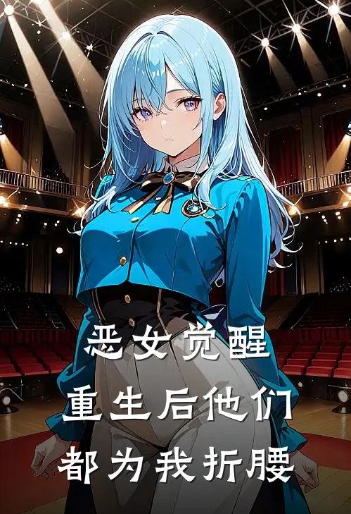 恶女觉醒，重生后他们都为我折腰