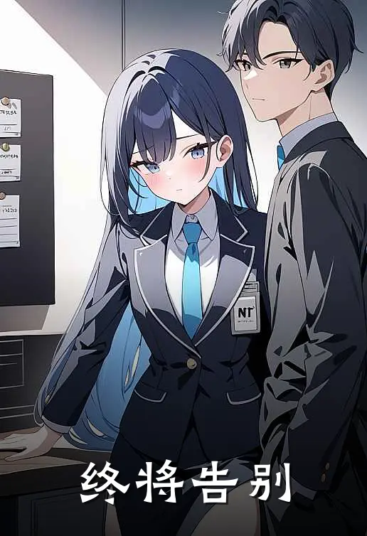 终将告别