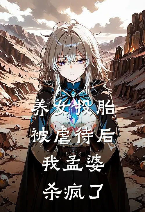 养女投胎被虐待后，我孟婆杀疯了