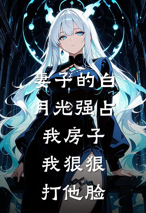 妻子的白月光强占我房子，我狠狠打他脸