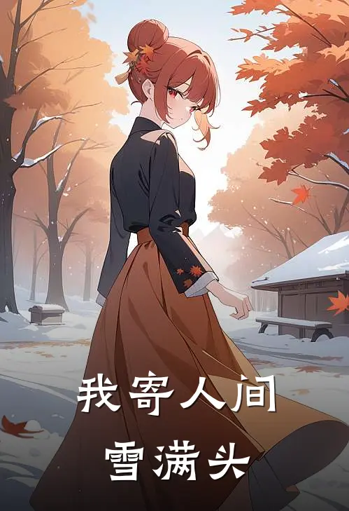 我寄人间雪满头