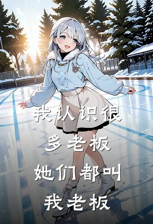 我认识很多老板，她们都叫我老板