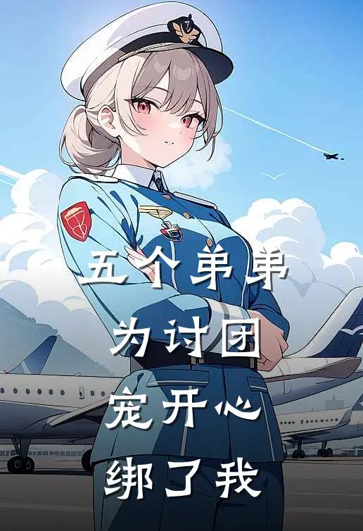 五个弟弟为讨团宠开心绑了我