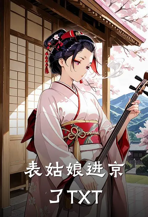 表姑娘进京了TXT