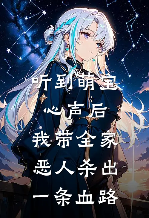听到萌宝心声后，我带全家恶人杀出一条血路