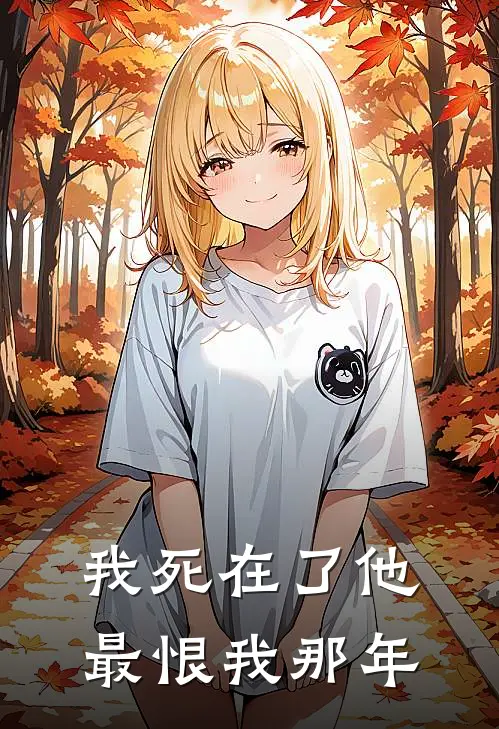 我死在了他最恨我那年