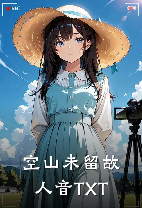 空山未留故人音TXT