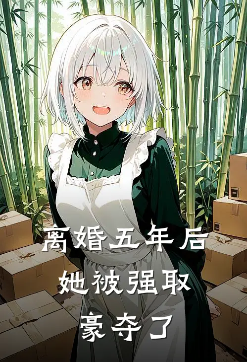 离婚五年后，她被强取豪夺了