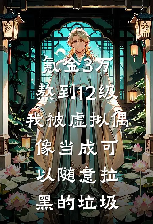 氪金3万、熬到12级，我被虚拟偶像当成可以随意拉黑的垃圾
