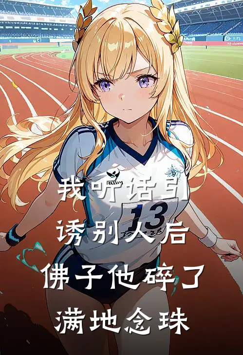 我听话引诱别人后，佛子他碎了满地念珠