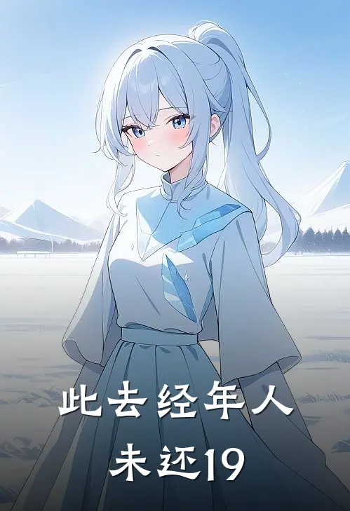 此去经年人未还19