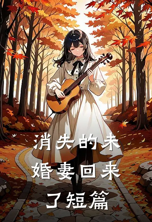 消失的未婚妻回来了短篇