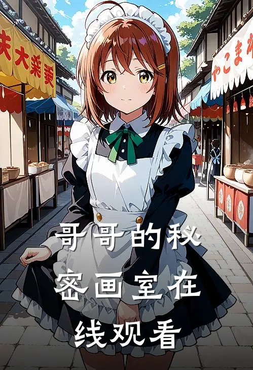 哥哥的秘密画室在线观看