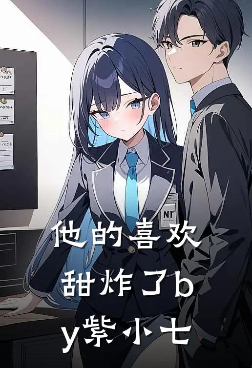 他的喜欢甜炸了by紫小七