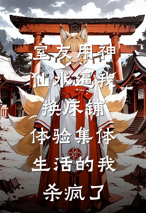 室友用神仙水逼我换床铺，体验集体生活的我杀疯了