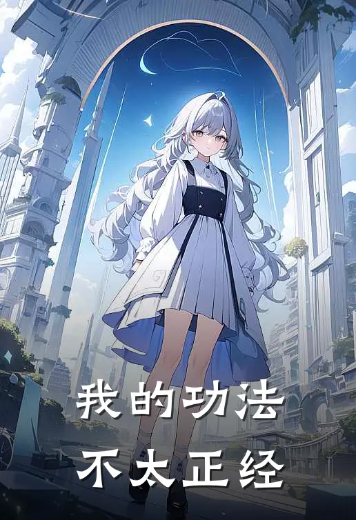 我的功法不太正经