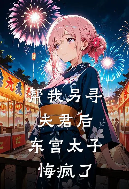 帮我另寻夫君后，东宫太子悔疯了