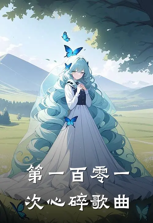第一百零一次心碎歌曲
