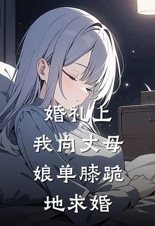 婚礼上，我向丈母娘单膝跪地求婚