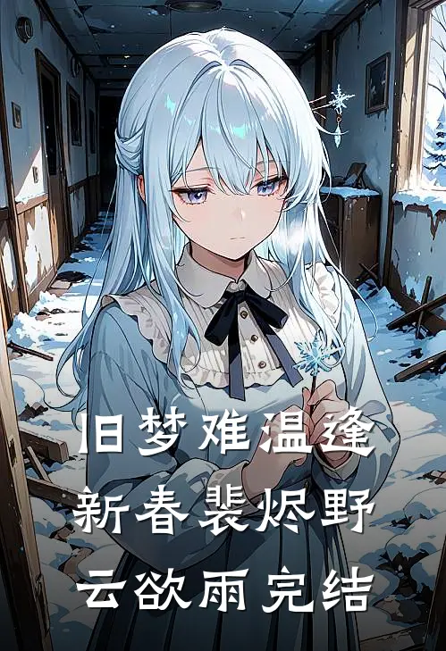 旧梦难温逢新春裴烬野云欲雨完结