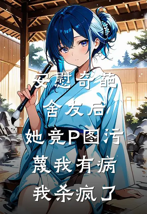 安慰奇葩舍友后，她竟P图污蔑我有病，我杀疯了