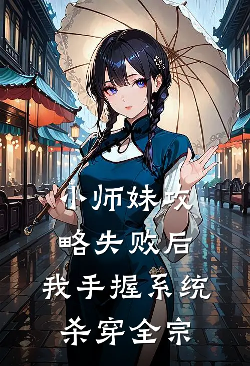 小师妹攻略失败后，我手握系统杀穿全宗