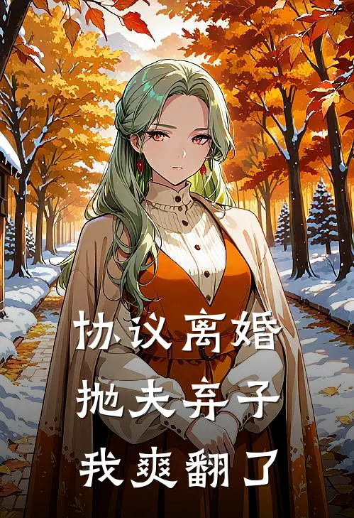 协议离婚，抛夫弃子，我爽翻了